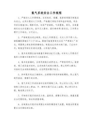 氢气系统安全工作规程