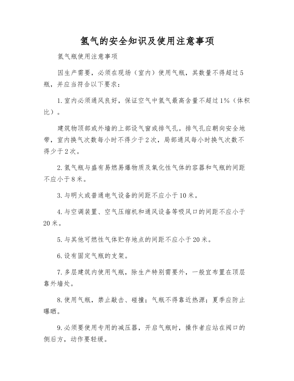 氢气的安全知识及使用注意事项_第1页