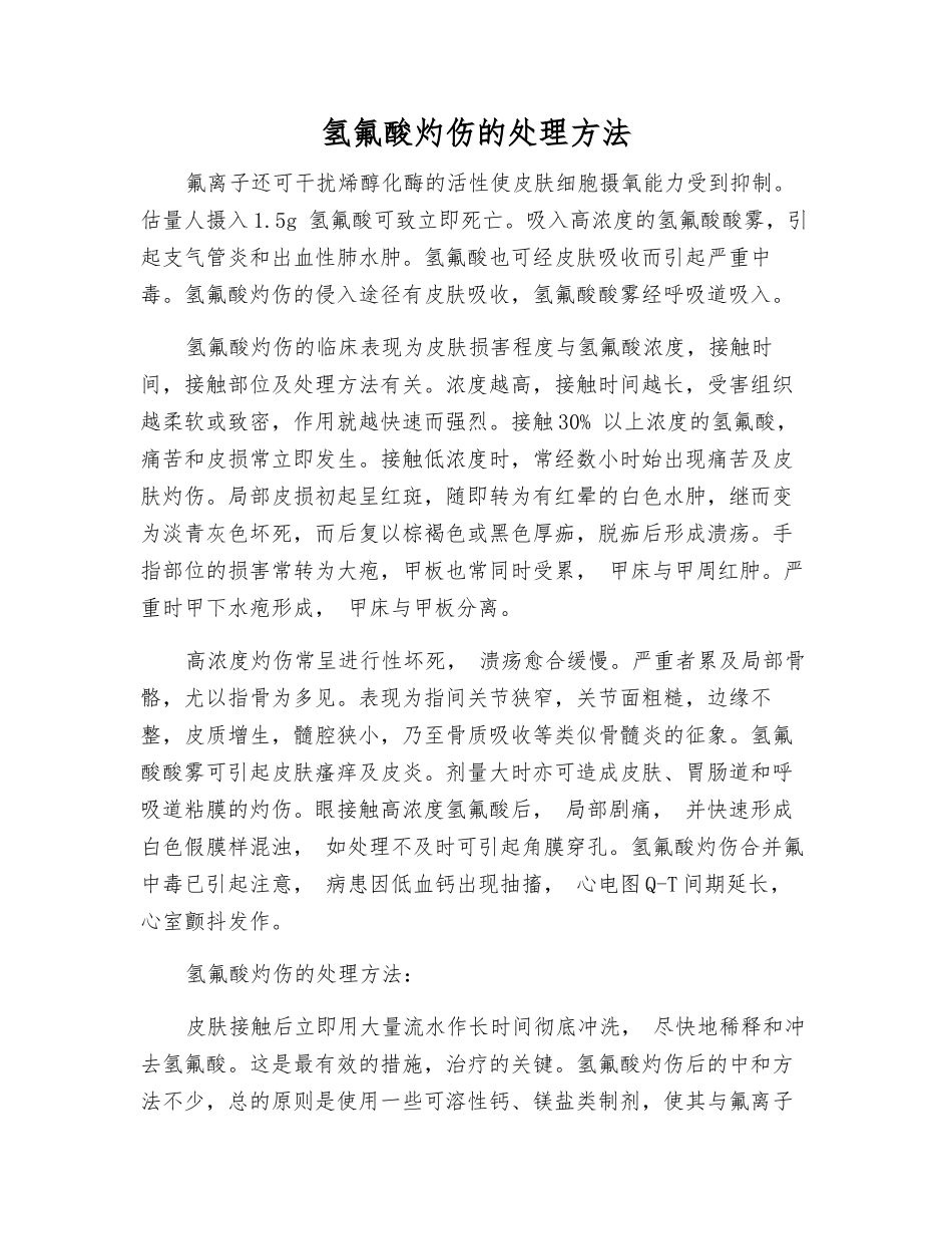 氢氟酸灼伤的处理方法_第1页