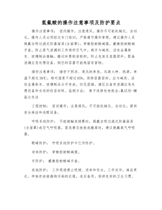 氢氟酸的操作注意事项及防护要点