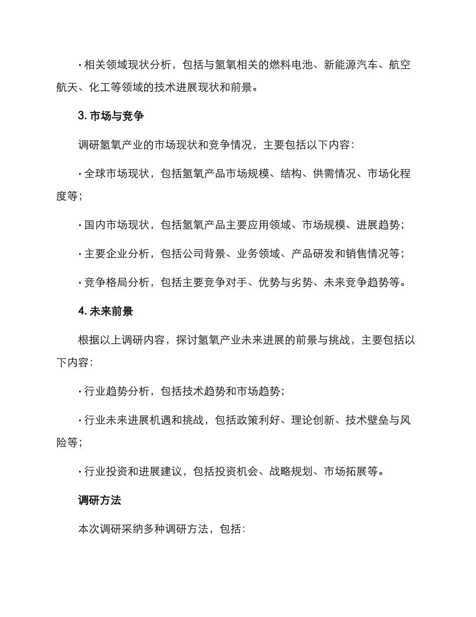 氢氧产业调研方案_第2页