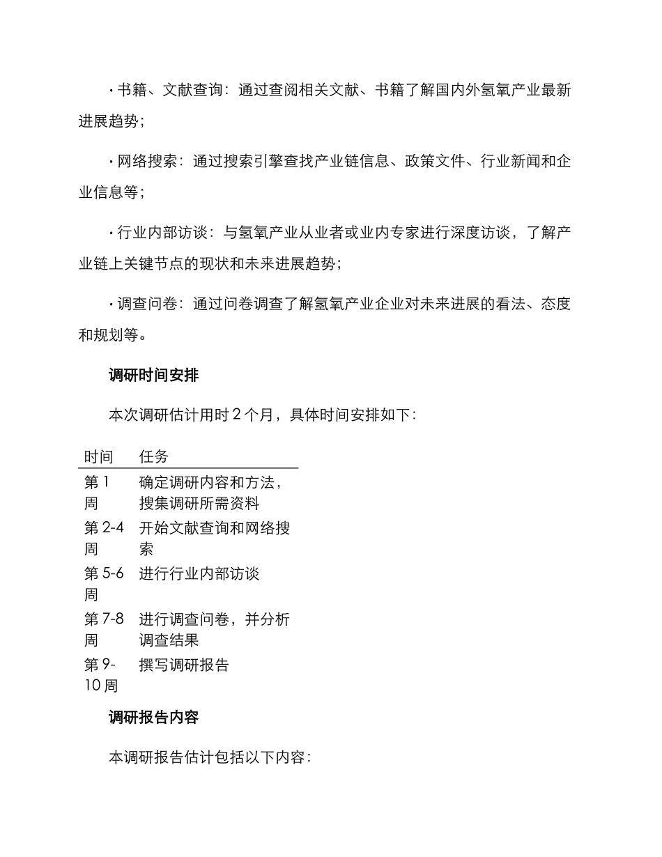 氢氧产业调研方案_第3页