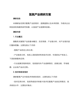 氢氧产业调研方案