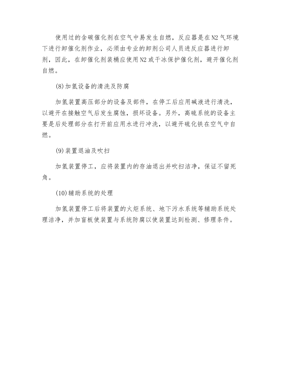 氢气裂化停工时的危险因素及其防范措施_第2页