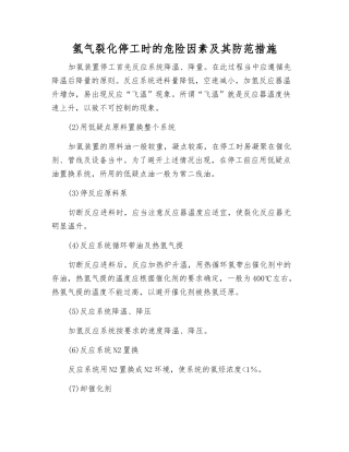 氢气裂化停工时的危险因素及其防范措施