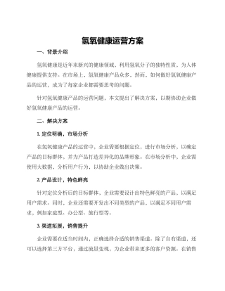 氢氧健康运营方案