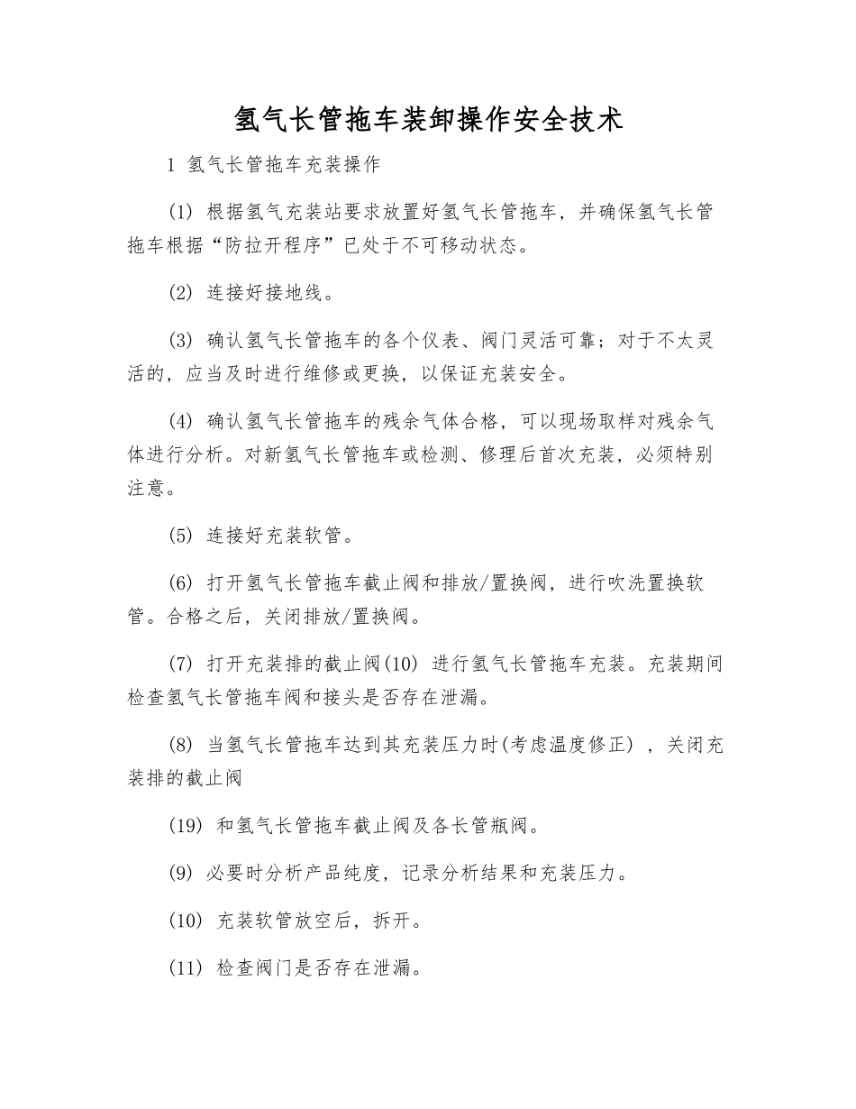 氢气长管拖车装卸操作安全技术_第1页
