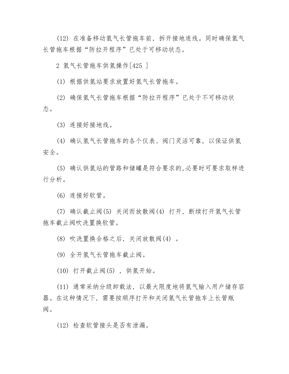 氢气长管拖车装卸操作安全技术_第2页
