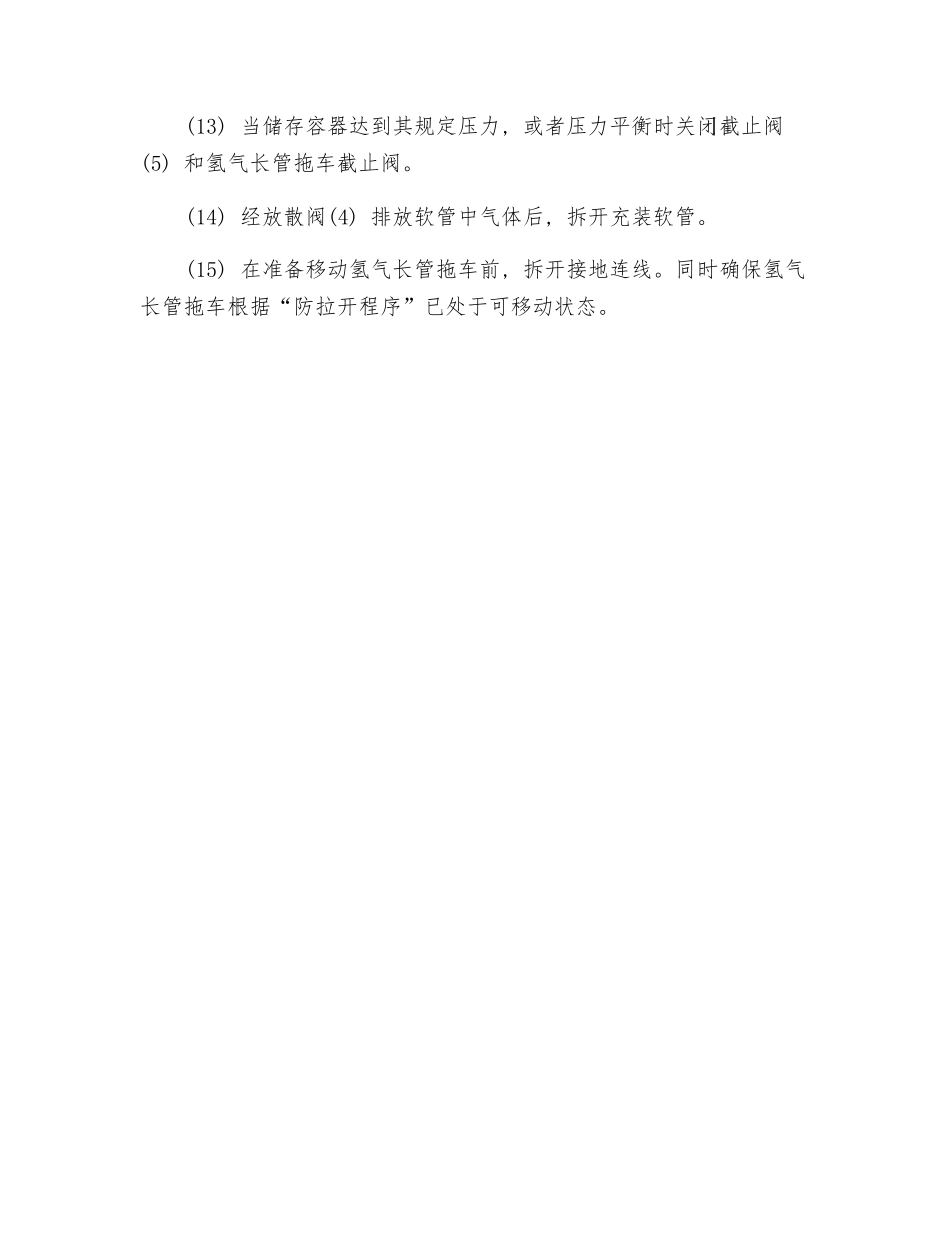 氢气长管拖车装卸操作安全技术_第3页