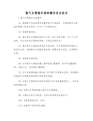 氢气长管拖车装卸操作安全技术