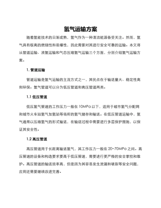 氢气运输方案