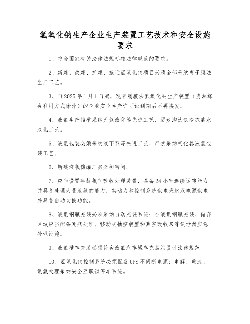 氢氧化钠生产企业生产装置工艺技术和安全设施要求_第1页