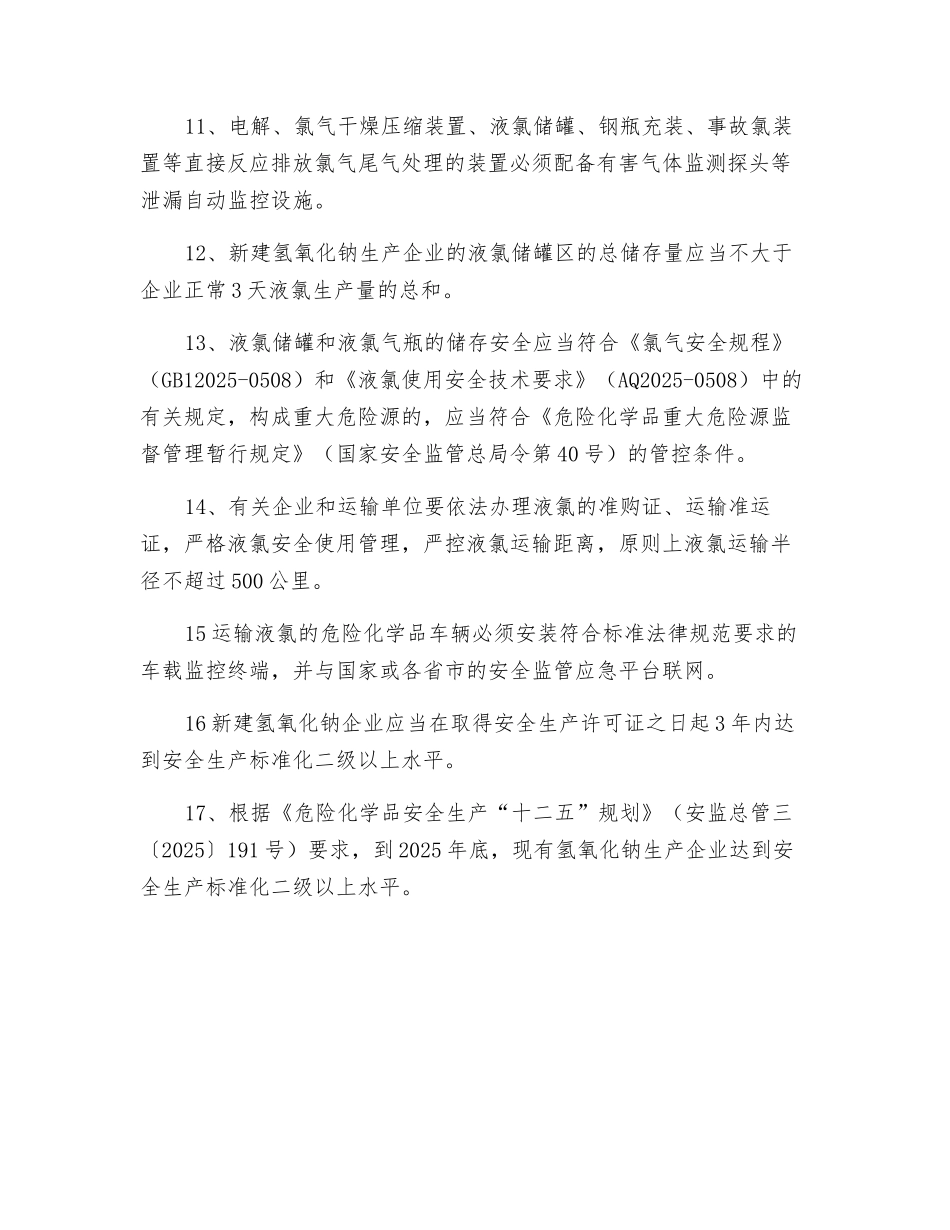 氢氧化钠生产企业生产装置工艺技术和安全设施要求_第2页