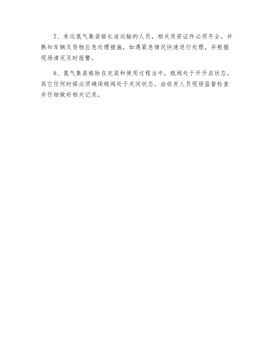 氢气集装格装卸储运安全操作规程_第2页