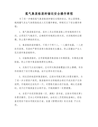 氢气集装格装卸储运安全操作规程