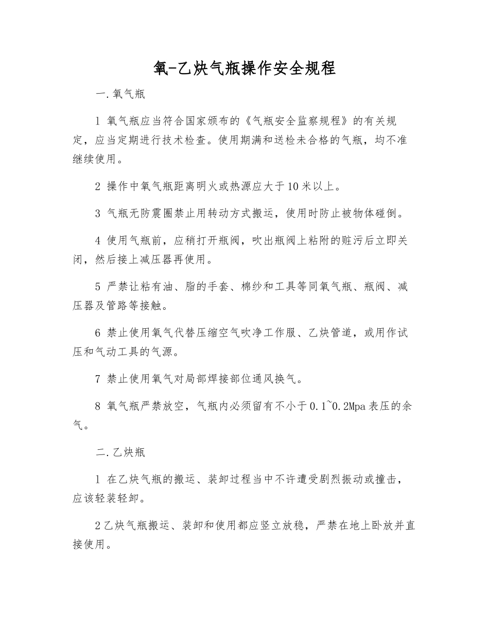氧-乙炔气瓶操作安全规程_第1页