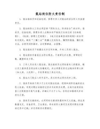 氢站岗位防火责任制
