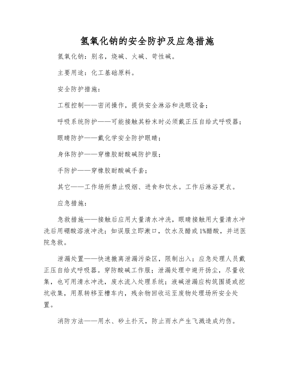 氢氧化钠的安全防护及应急措施_第1页