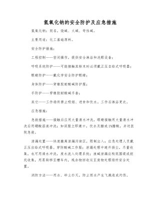 氢氧化钠的安全防护及应急措施