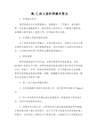 氧-乙炔火焰钎焊操作要点
