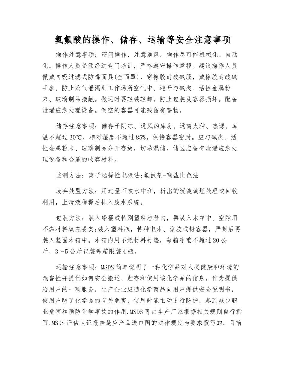 氢氟酸的操作、储存、运输等安全注意事项_第1页