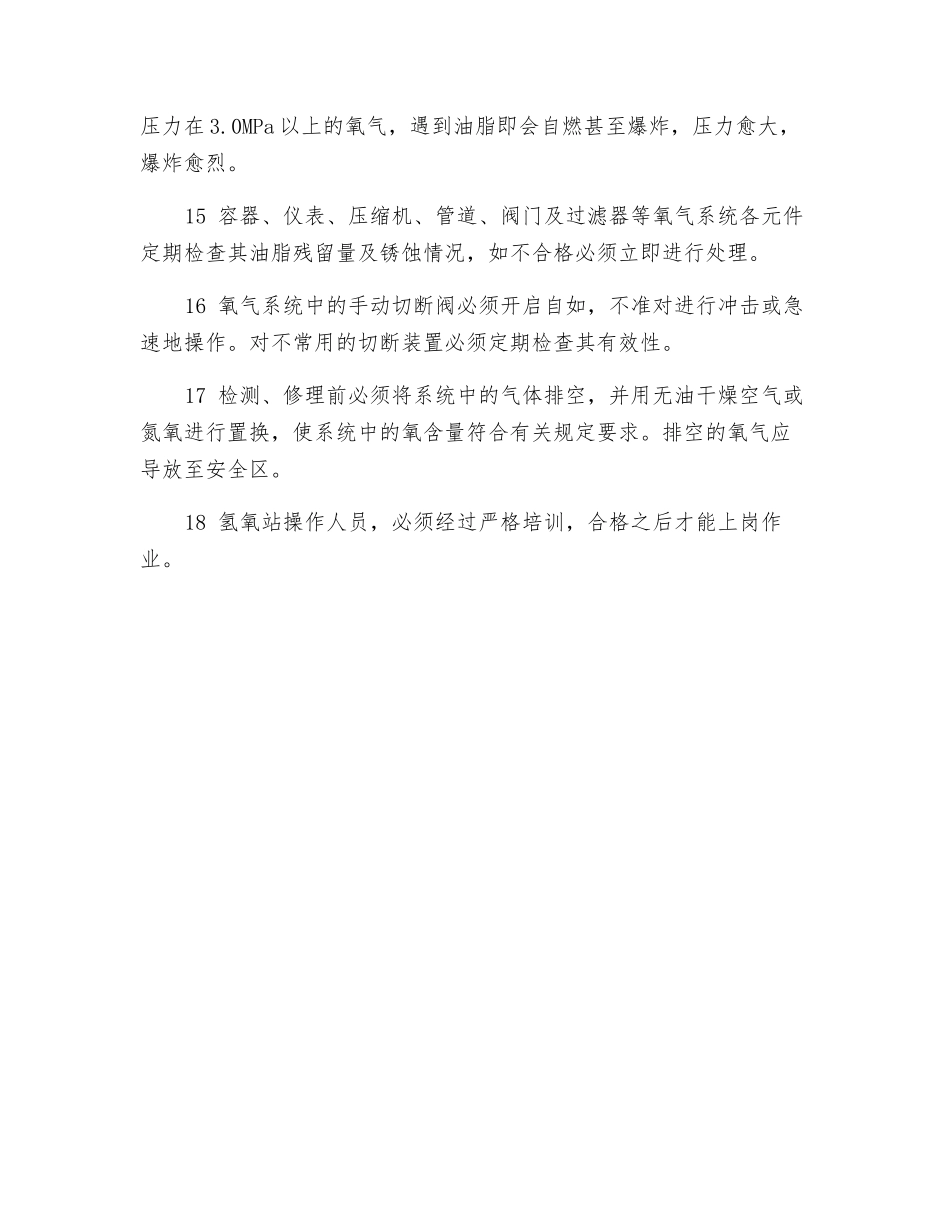 氢氧站安全技术操作规程_第3页