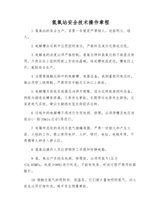 氢氧站安全技术操作规程