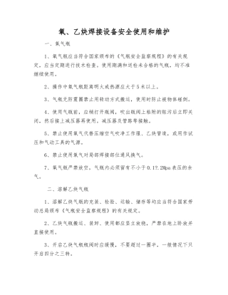 氧、乙炔焊接设备安全使用和维护