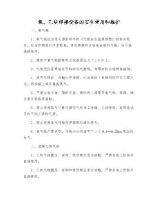氧、乙炔焊接设备的安全使用和维护