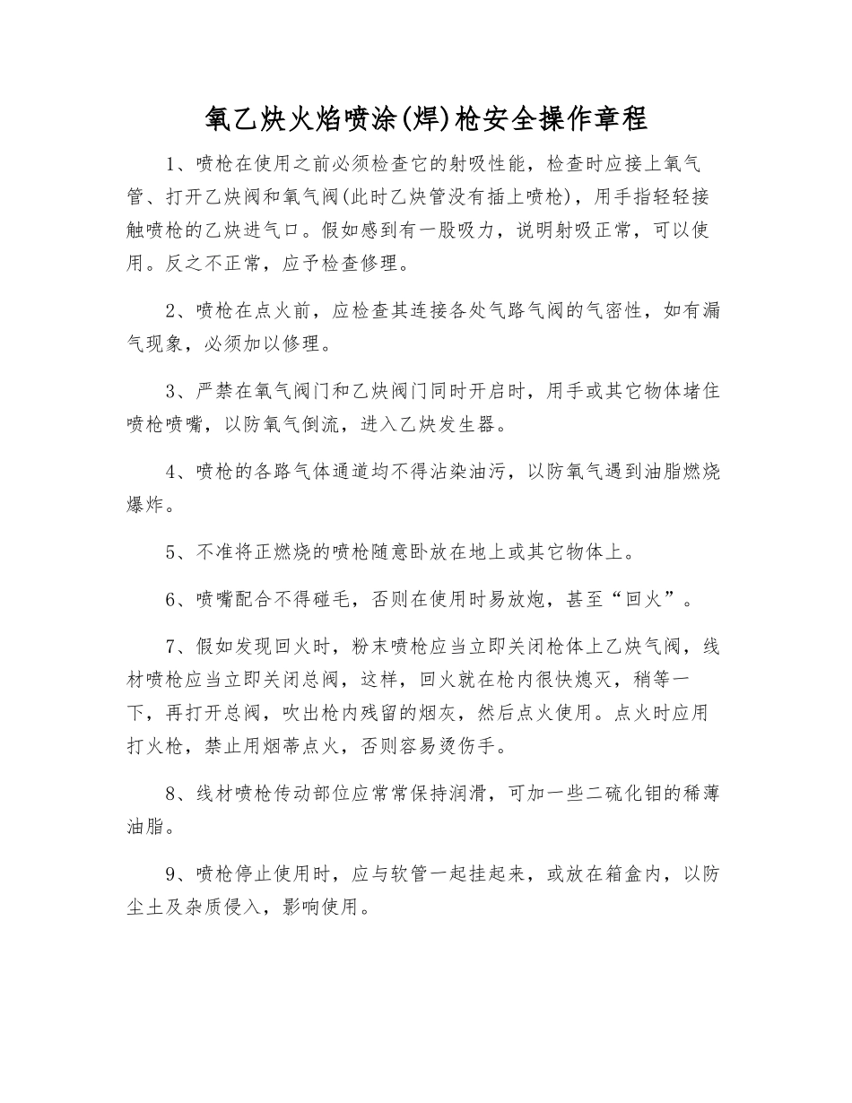 氧乙炔火焰喷涂枪安全操作规程_第1页