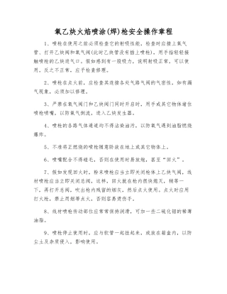 氧乙炔火焰喷涂枪安全操作规程
