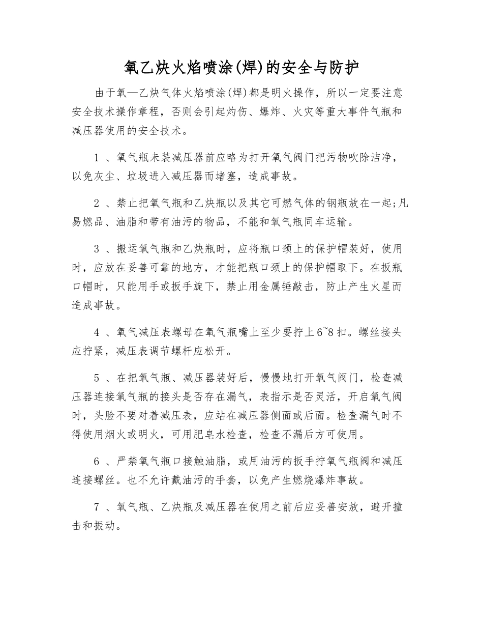 氧乙炔火焰喷涂(焊)的安全与防护_第1页