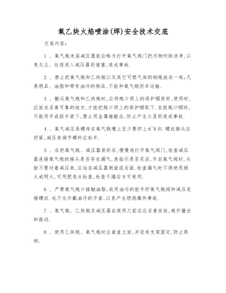 氧乙炔火焰喷涂安全技术交底
