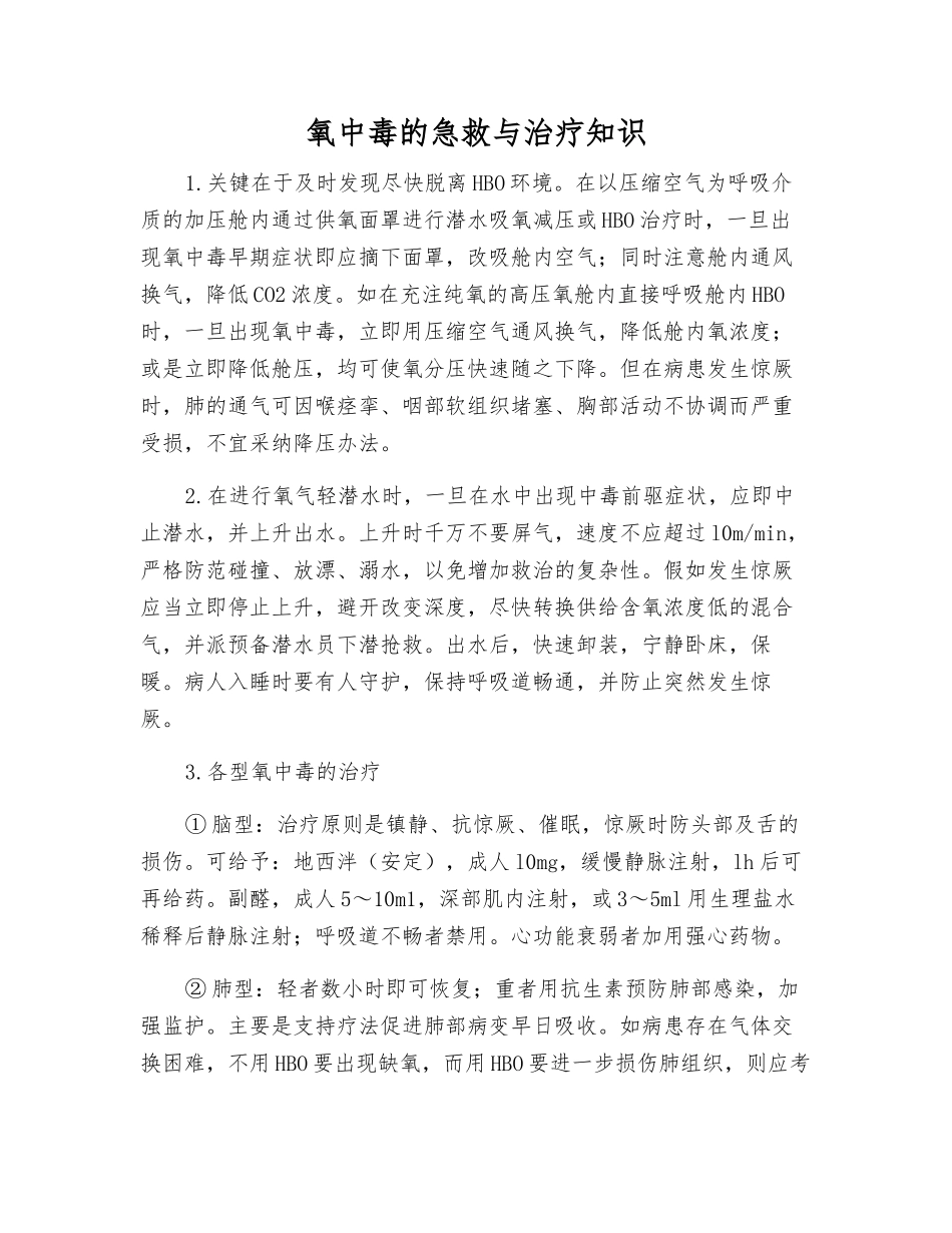 氧中毒的急救与治疗知识_第1页