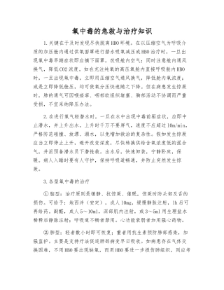 氧中毒的急救与治疗知识
