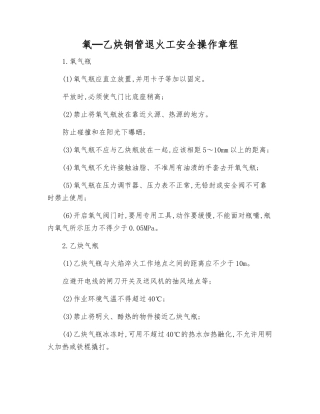 氧─乙炔铜管退火工安全操作规程