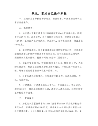 氧化、置换岗位操作规程