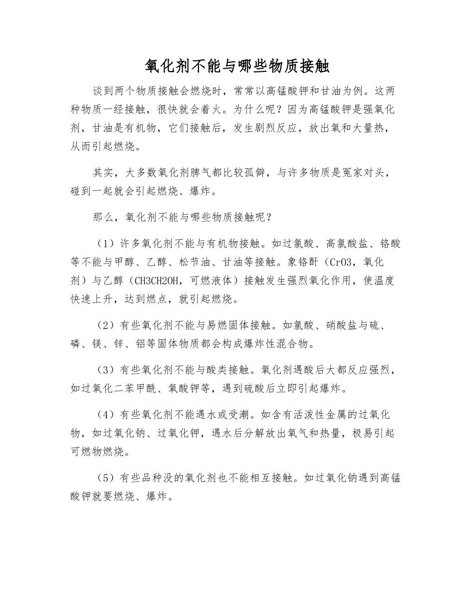 氧化剂不能与哪些物质接触_第1页
