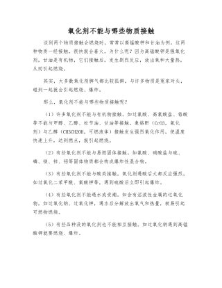 氧化剂不能与哪些物质接触