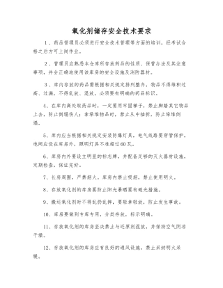 氧化剂储存安全技术要求