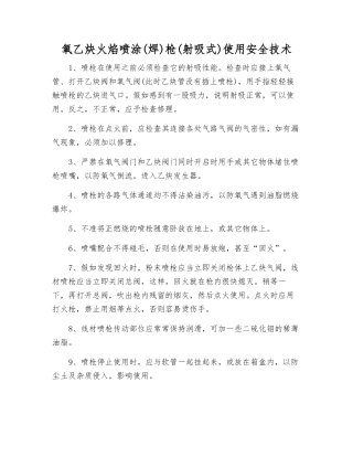 氧乙炔火焰喷涂枪使用安全技术