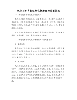 氧化剂和有机过氧化物泄漏的处置措施