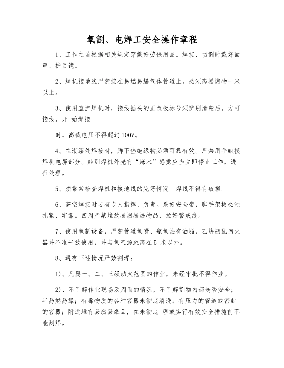 氧割、电焊工安全操作规程_第1页