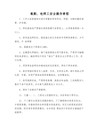氧割、电焊工安全操作规程