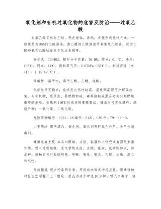 氧化剂和有机过氧化物的危害及防治——过氧乙酸