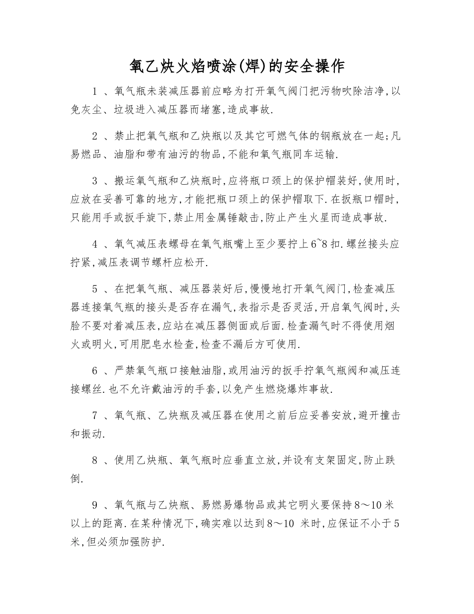 氧乙炔火焰喷涂的安全操作_第1页