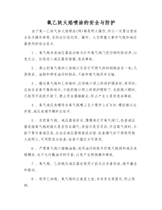 氧乙炔火焰喷涂的安全与防护