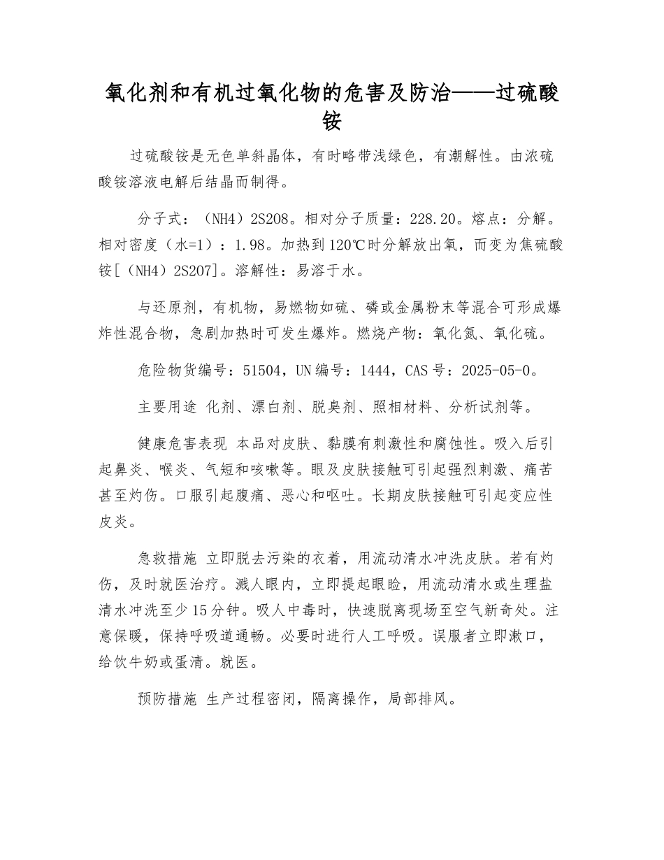 氧化剂和有机过氧化物的危害及防治——过硫酸铵_第1页