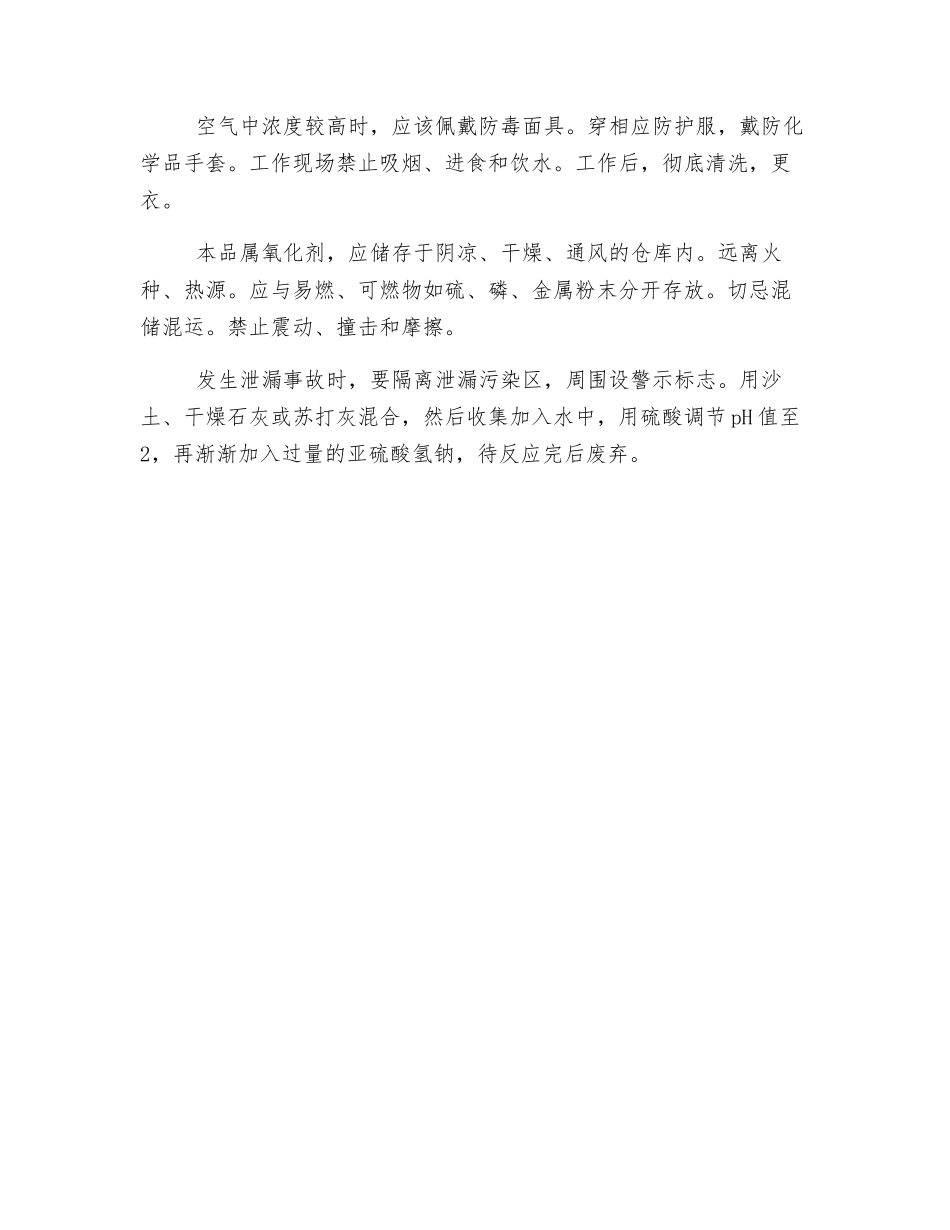 氧化剂和有机过氧化物的危害及防治——过硫酸铵_第2页
