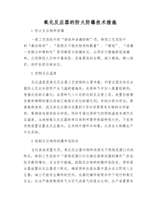 氧化反应器的防火防爆技术措施